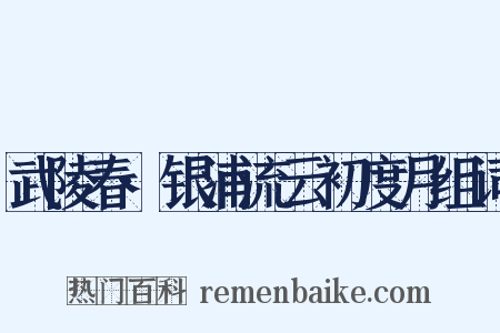 武陵春·银浦流云初度月组词是什么意思的图片